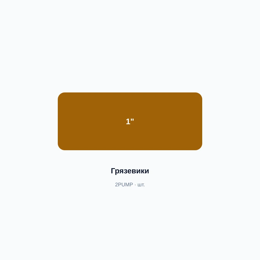 Фильтр-грязевик косой 1″