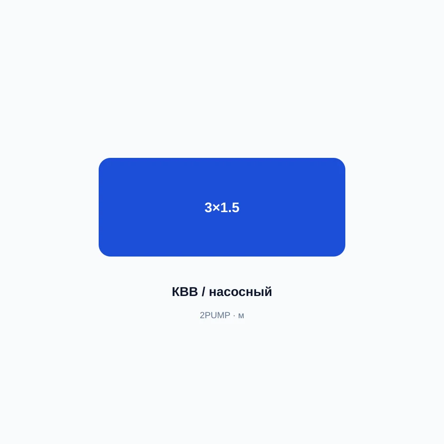 Кабель для насоса 3×1.5 мм²