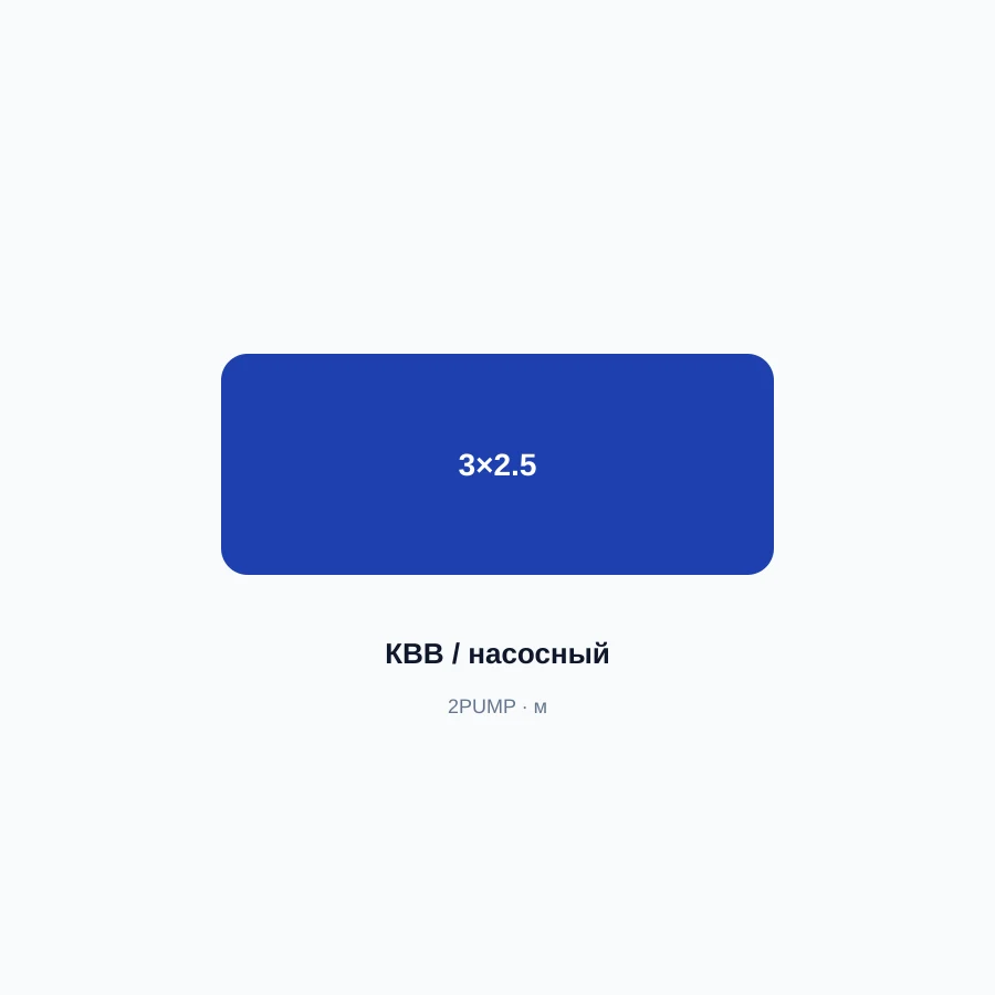 Кабель для насоса 3×2.5 мм²