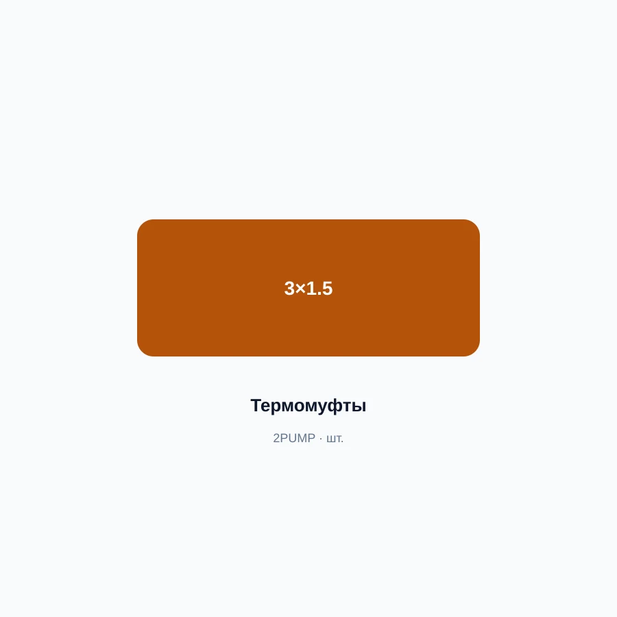 Муфта термоусаживаемая 3×1.5 мм²