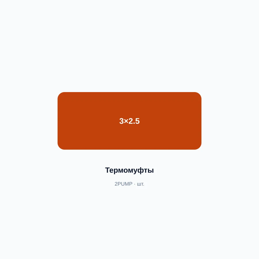 Муфта термоусаживаемая 3×2.5 мм²